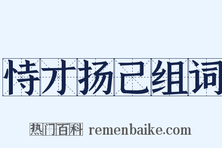 恃才扬己组词是什么意思的图片